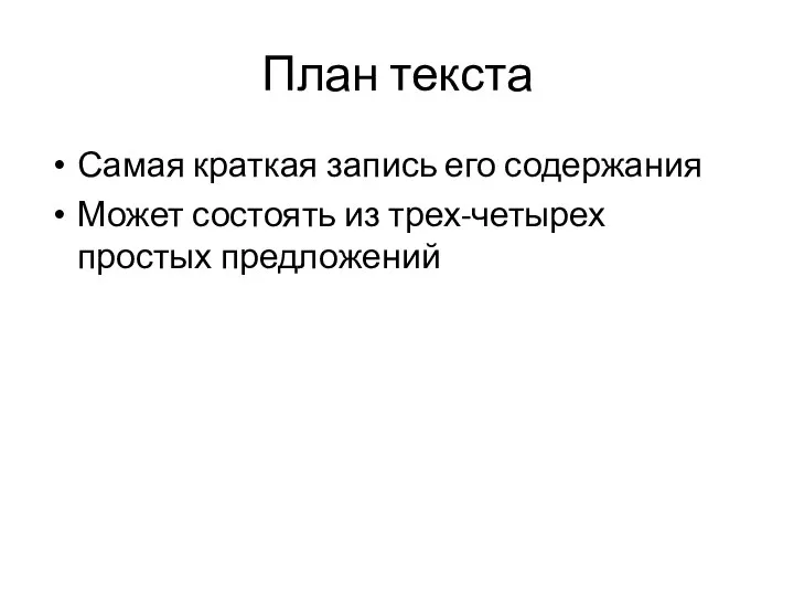 План текста Самая краткая запись его содержания Может состоять из трех-четырех простых предложений