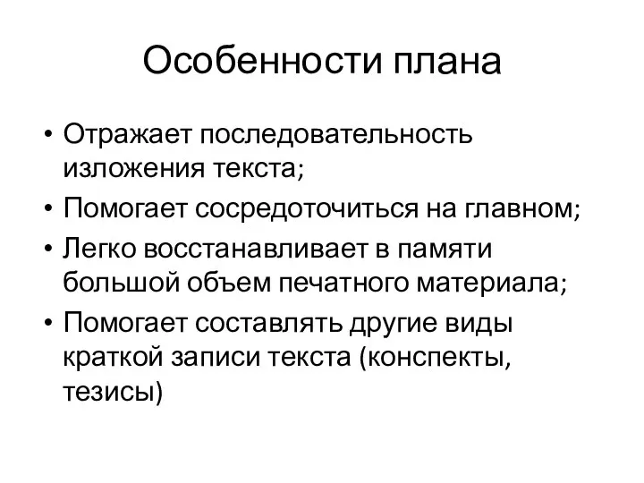 Особенности плана Отражает последовательность изложения текста; Помогает сосредоточиться на главном; Легко