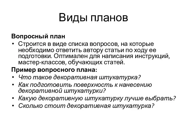 Виды планов Вопросный план Строится в виде списка вопросов, на которые