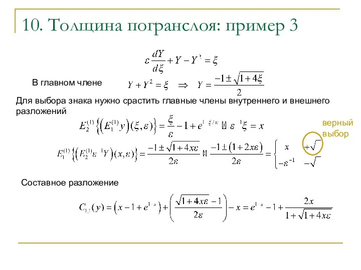 10. Толщина погранслоя: пример 3 В главном члене Для выбора знака