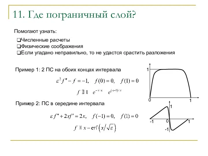 11. Где пограничный слой? Численные расчеты Физические соображения Если угадано неправильно,