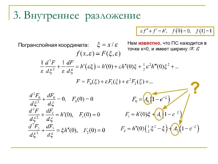 3. Внутреннее разложение Погранслойная координата: Нам известно, что ПС находится в