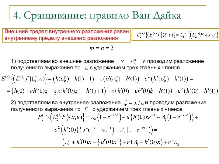 4. Сращивание: правило Ван Дайка Внешний предел внутреннего разложения равен внутреннему