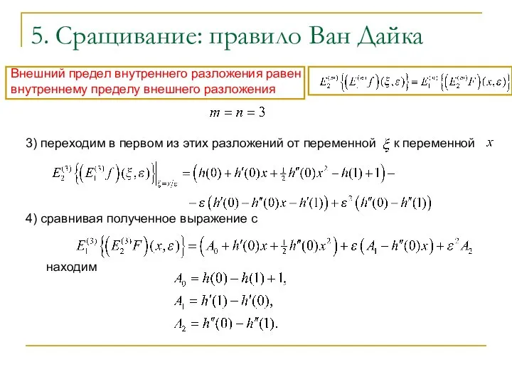 5. Сращивание: правило Ван Дайка Внешний предел внутреннего разложения равен внутреннему