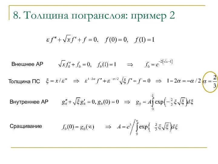 8. Толщина погранслоя: пример 2 Внешнее АР Толщина ПС Внутреннее АР Сращивание