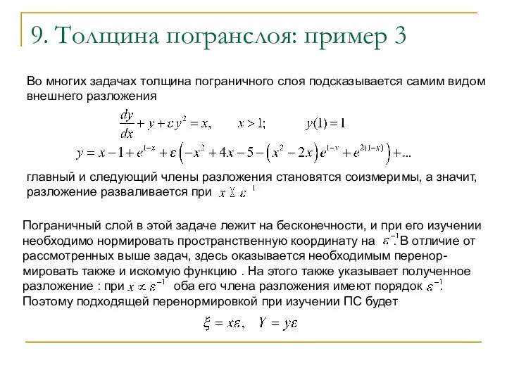 9. Толщина погранслоя: пример 3 Во многих задачах толщина пограничного слоя