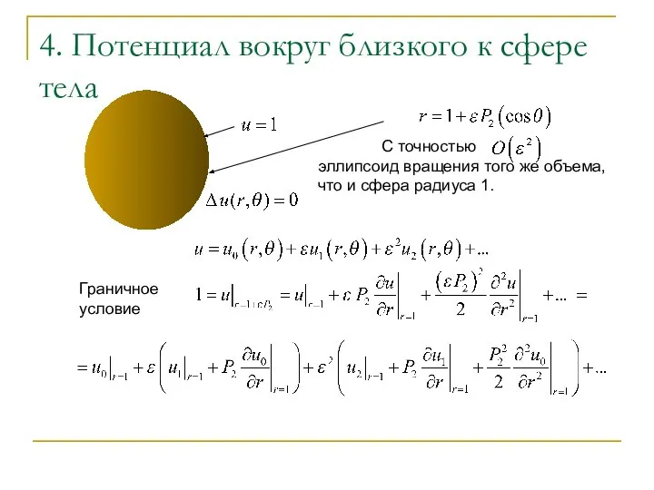 4. Потенциал вокруг близкого к сфере тела С точностью эллипсоид вращения