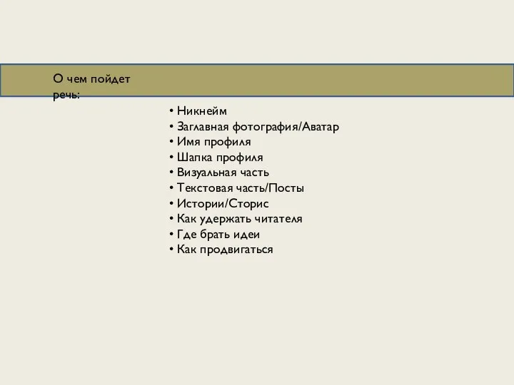 О чем пойдет речь: Никнейм Заглавная фотография/Аватар Имя профиля Шапка профиля