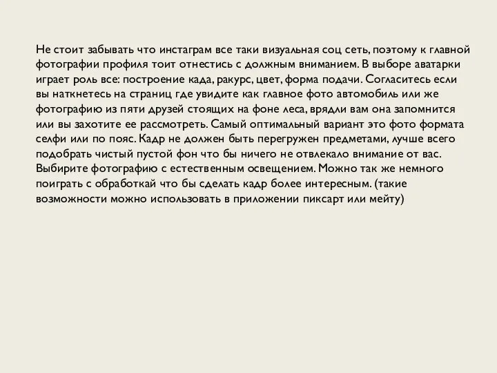Не стоит забывать что инстаграм все таки визуальная соц сеть, поэтому