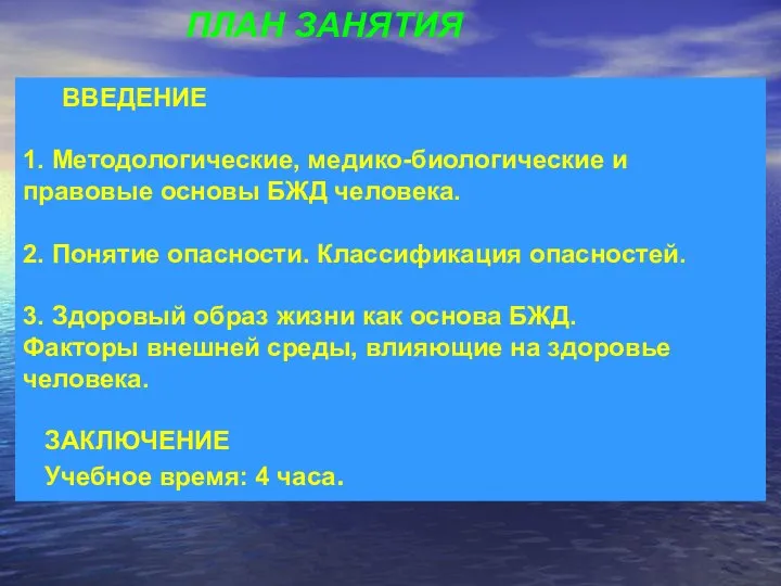 ВВЕДЕНИЕ 1. Методологические, медико-биологические и правовые основы БЖД человека. 2. Понятие