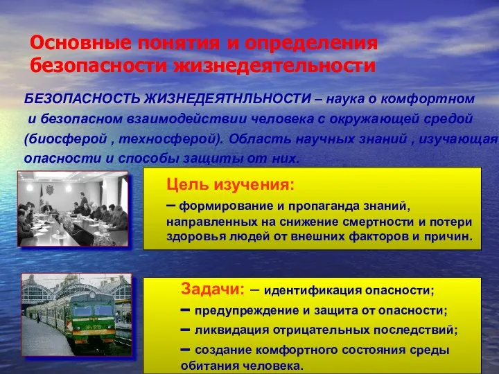 Основные понятия и определения безопасности жизнедеятельности БЕЗОПАСНОСТЬ ЖИЗНЕДЕЯТНЛЬНОСТИ – наука о