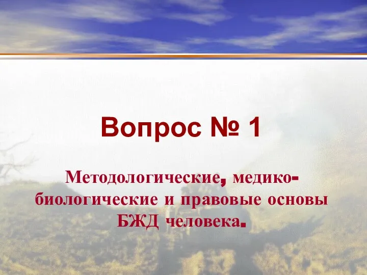 Вопрос № 1 Методологические, медико-биологические и правовые основы БЖД человека.