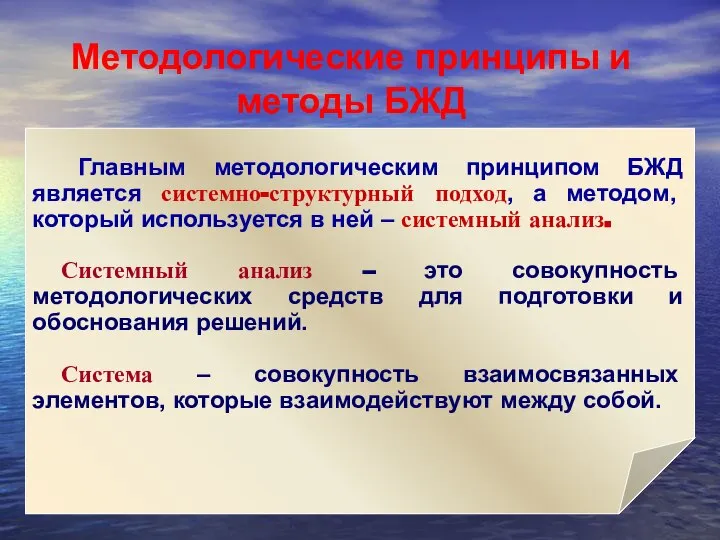 « Главным методологическим принципом БЖД является системно-структурный подход, а методом, который