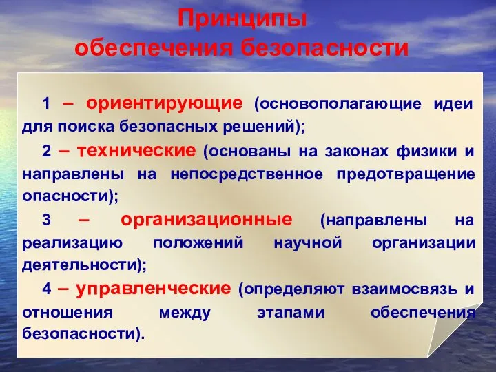 « 1 – ориентирующие (основополагающие идеи для поиска безопасных решений); 2