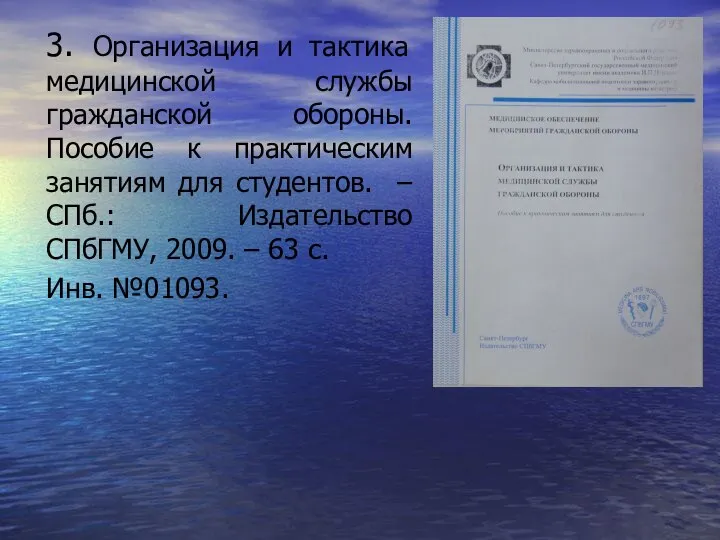 3. Организация и тактика медицинской службы гражданской обороны. Пособие к практическим