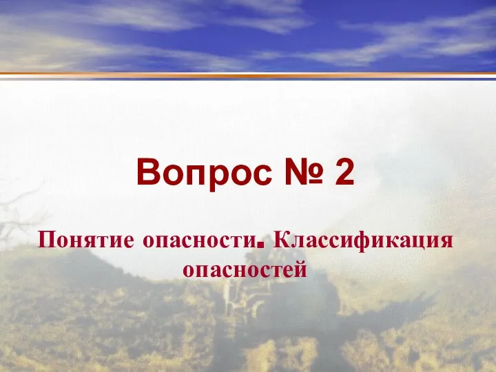 Вопрос № 2 Понятие опасности. Классификация опасностей