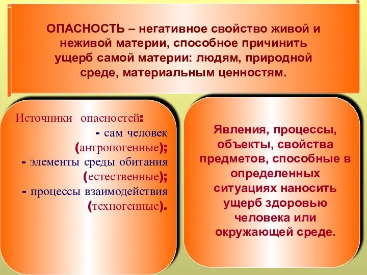 Опасность – центральное понятие в БЖД ОПАСНОСТЬ – негативное свойство живой