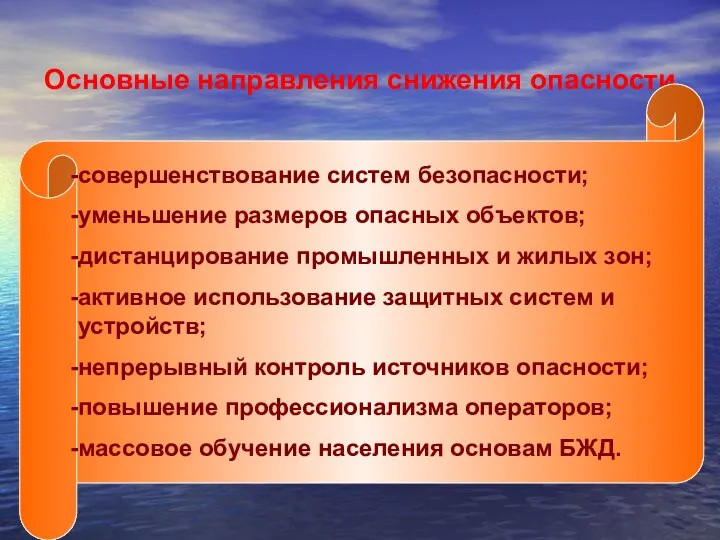 Основные направления снижения опасности совершенствование систем безопасности; уменьшение размеров опасных объектов;