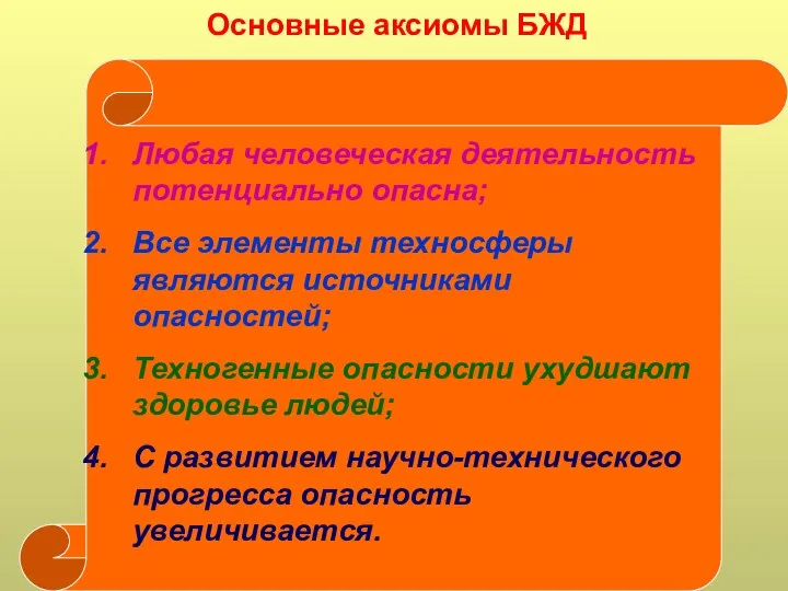 Основные аксиомы БЖД Любая человеческая деятельность потенциально опасна; Все элементы техносферы