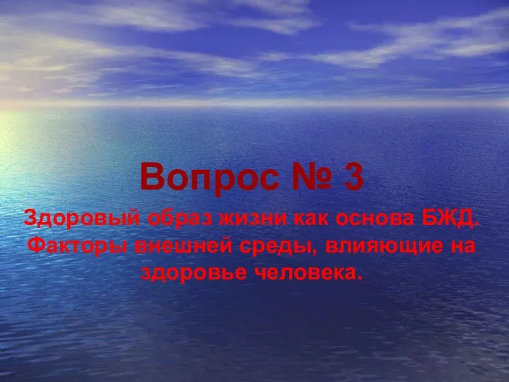 Вопрос № 3 Здоровый образ жизни как основа БЖД. Факторы внешней среды, влияющие на здоровье человека.