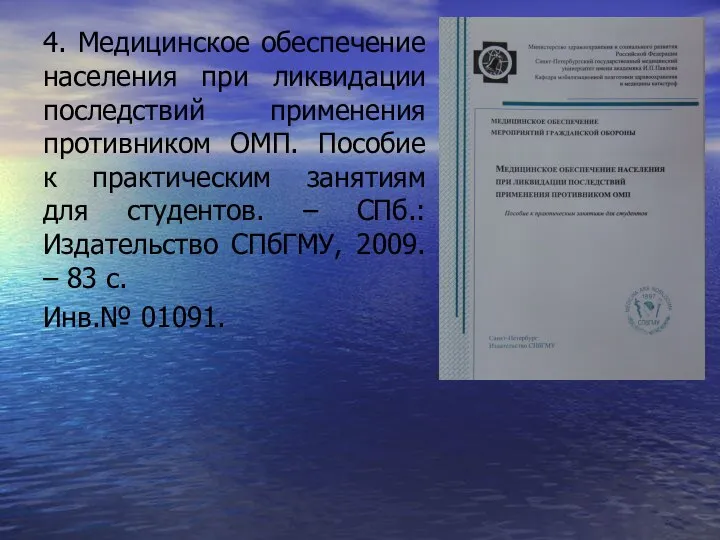 4. Медицинское обеспечение населения при ликвидации последствий применения противником ОМП. Пособие