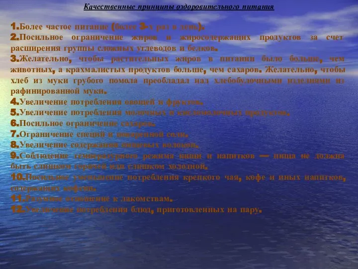 Качественные принципы оздоровительного питания 1.Более частое питание (более 3-х раз в