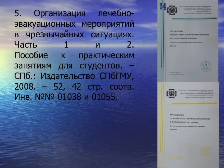 5. Организация лечебно-эвакуационных мероприятий в чрезвычайных ситуациях. Часть 1 и 2.