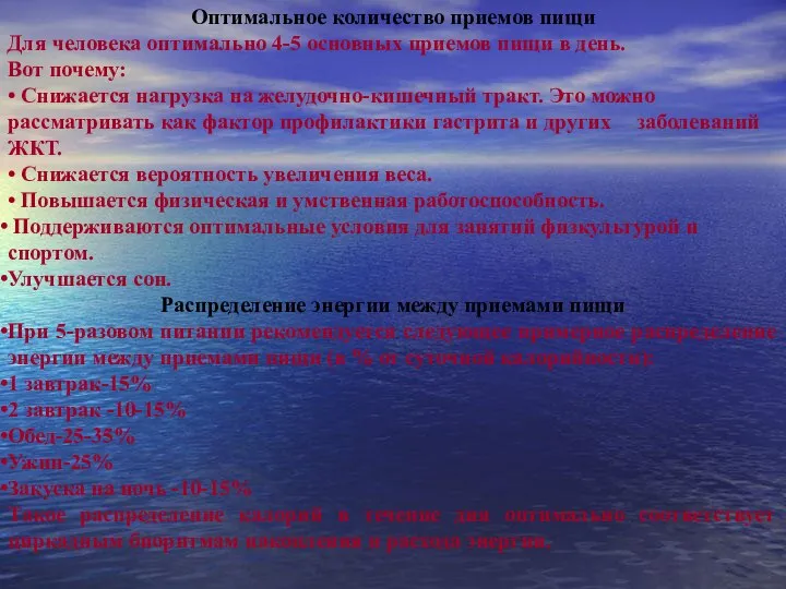 Оптимальное количество приемов пищи Для человека оптимально 4-5 основных приемов пищи