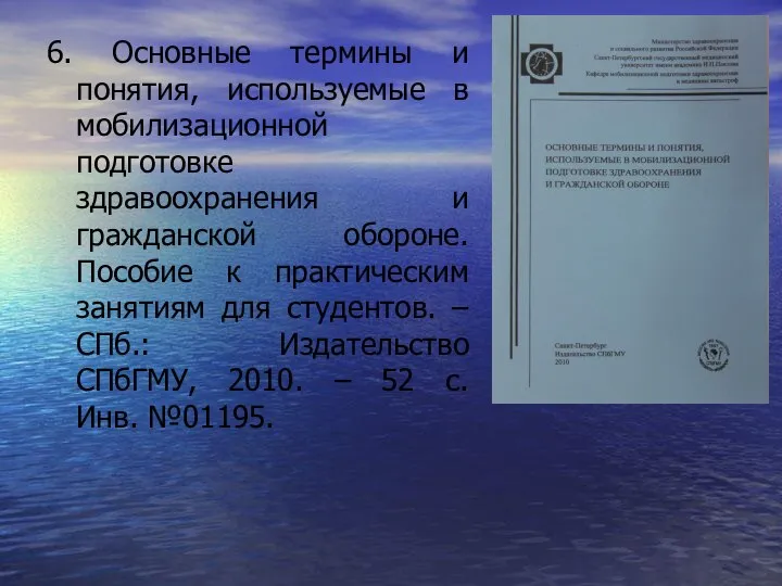 6. Основные термины и понятия, используемые в мобилизационной подготовке здравоохранения и