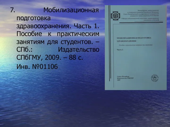 7. Мобилизационная подготовка здравоохранения. Часть 1. Пособие к практическим занятиям для