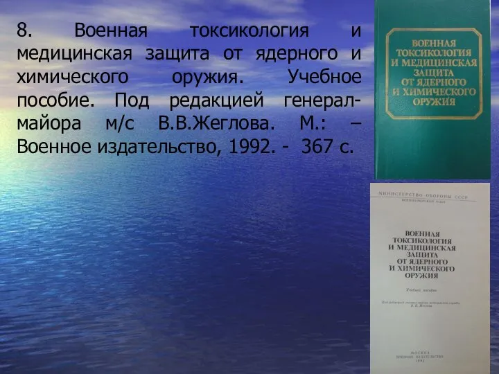 8. Военная токсикология и медицинская защита от ядерного и химического оружия.