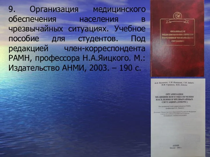 9. Организация медицинского обеспечения населения в чрезвычайных ситуациях. Учебное пособие для