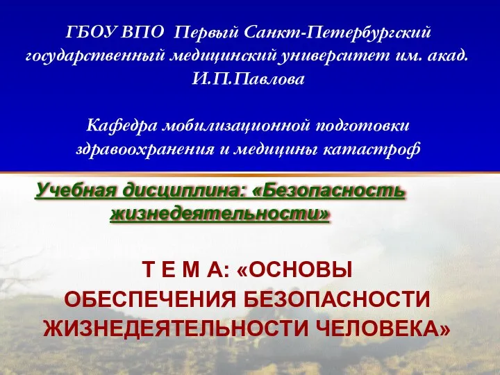 ГБОУ ВПО Первый Санкт-Петербургский государственный медицинский университет им. акад. И.П.Павлова Кафедра