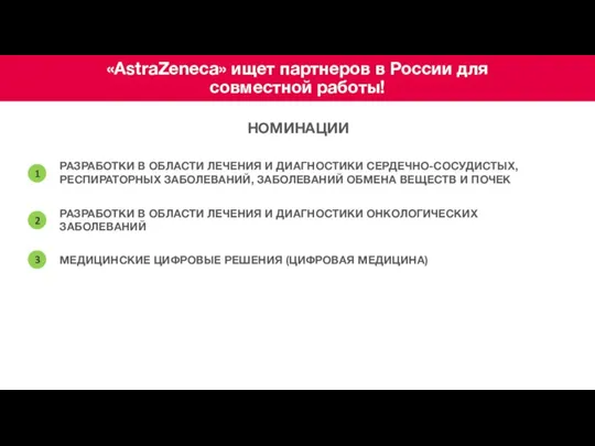 «AstraZeneca» ищет партнеров в России для совместной работы! НОМИНАЦИИ РАЗРАБОТКИ В