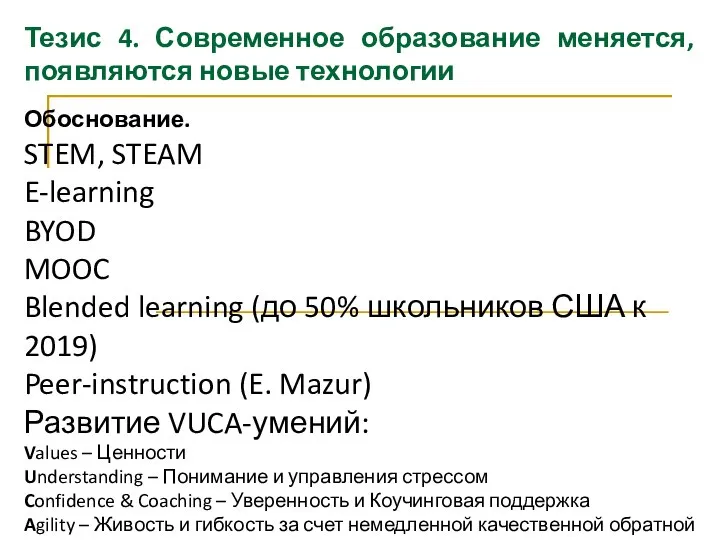 Тезис 4. Современное образование меняется, появляются новые технологии Обоснование. STEM, STEAM