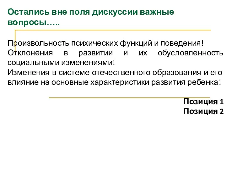 Остались вне поля дискуссии важные вопросы….. Произвольность психических функций и поведения!