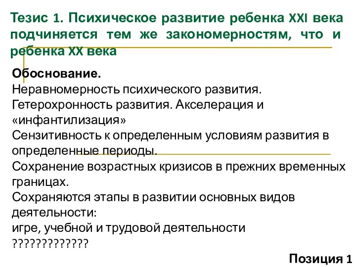 Тезис 1. Психическое развитие ребенка XXI века подчиняется тем же закономерностям,