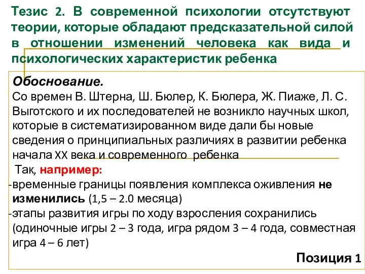 Тезис 2. В современной психологии отсутствуют теории, которые обладают предсказательной силой