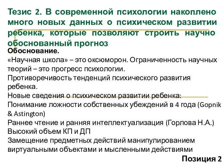 Тезис 2. В современной психологии накоплено много новых данных о психическом