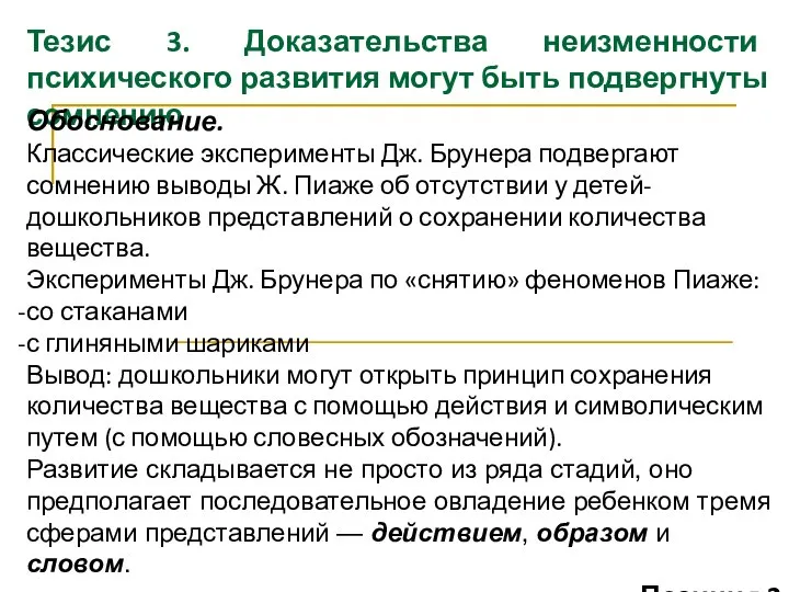 Тезис 3. Доказательства неизменности психического развития могут быть подвергнуты сомнению Обоснование.