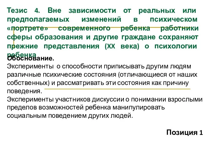 Тезис 4. Вне зависимости от реальных или предполагаемых изменений в психическом