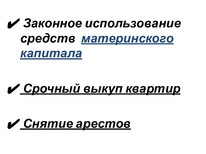 Законное использование средств материнского капитала Срочный выкуп квартир Снятие арестов