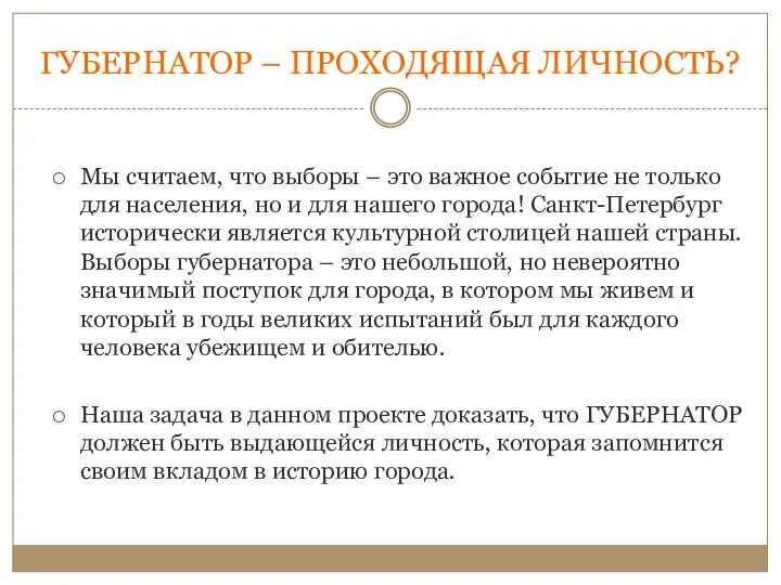 ГУБЕРНАТОР – ПРОХОДЯЩАЯ ЛИЧНОСТЬ? Мы считаем, что выборы – это важное