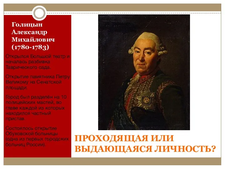 Голицын Александр Михайлович (1780-1783) Открылся Большой театр и началась разбивка Таврического