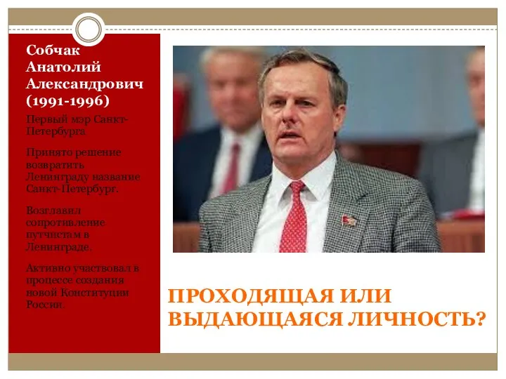 Собчак Анатолий Александрович (1991-1996) Первый мэр Санкт-Петербурга Принято решение возвратить Ленинграду