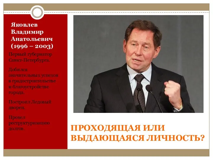 Яковлев Владимир Анатольевич (1996 – 2003) Первый губернатор Санкт-Петербурга. Добился значительных