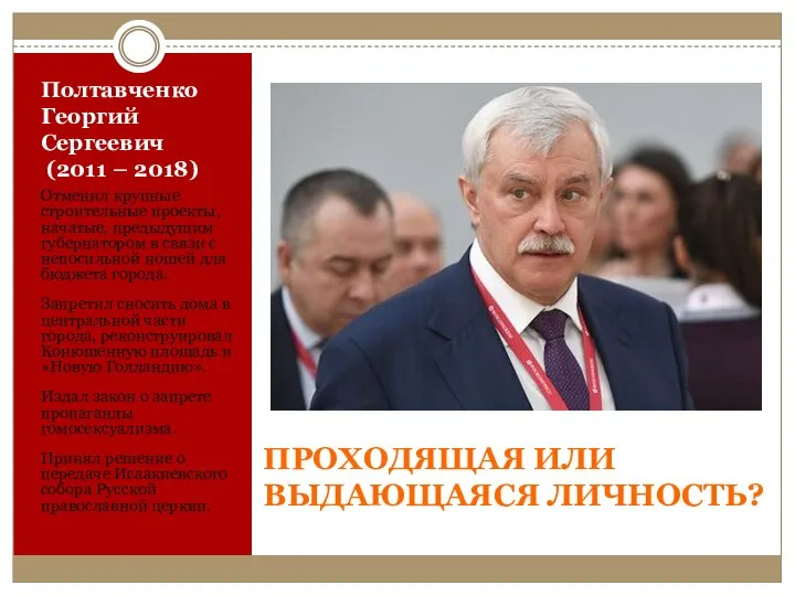 Полтавченко Георгий Сергеевич (2011 – 2018) Отменил крупные строительные проекты, начатые,