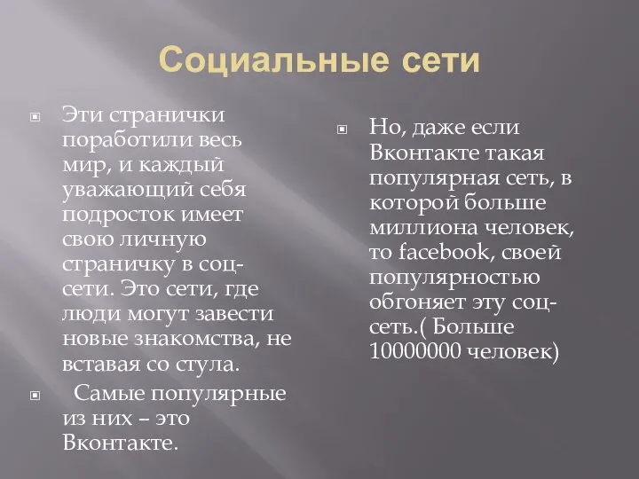 Социальные сети Эти странички поработили весь мир, и каждый уважающий себя