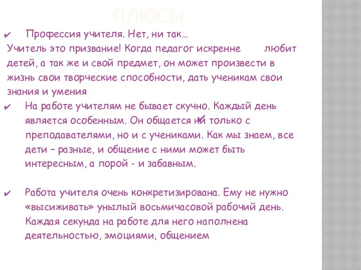 ПЛЮСЫ Профессия учителя. Нет, ни так… Учитель это призвание! Когда педагог