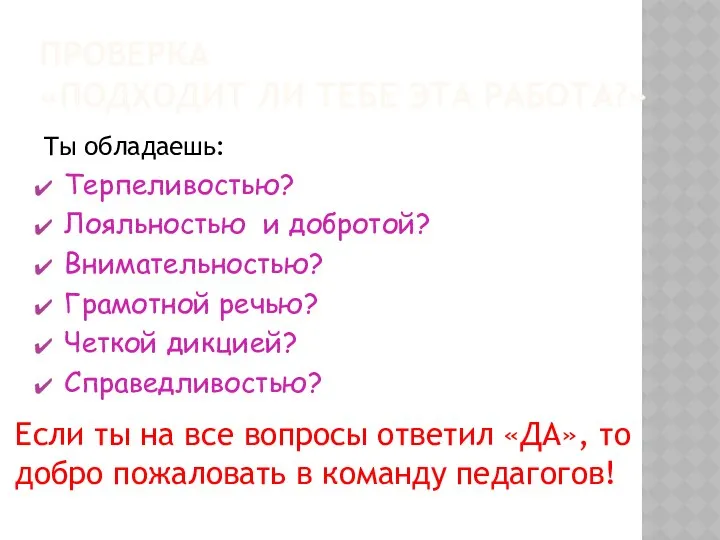 ПРОВЕРКА «ПОДХОДИТ ЛИ ТЕБЕ ЭТА РАБОТА?» Ты обладаешь: Терпеливостью? Лояльностью и